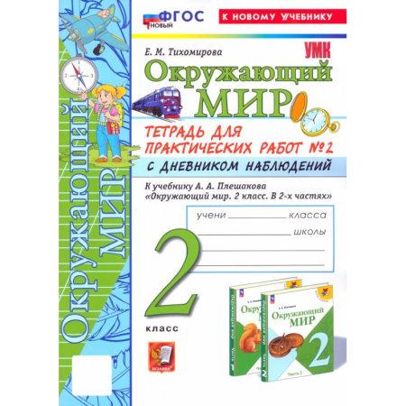 Природоведение. Окружающий мир, книга Окружающий мир. 2 класс. Тетрадь для практических работ к учебнику А. А. Плешакова. Часть 2. ФГОС купить по низкой цене