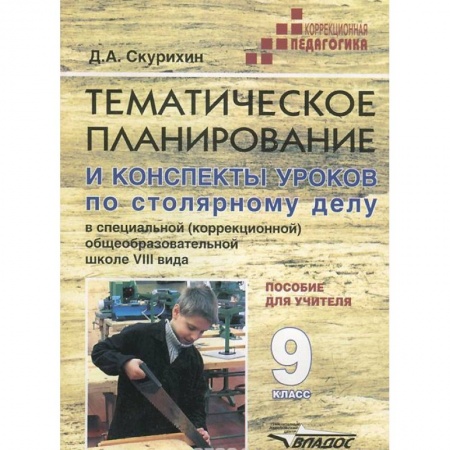Книги, книга Столярное дело 9кл. (VIIIв.) Темат. Планирование купить по низкой цене