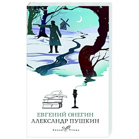Русская классика, книга Евгений Онегин купить по низкой цене