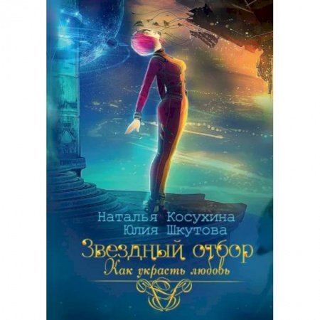 Русское фэнтези, книга Звездный отбор. Как украсть любовь купить по низкой цене