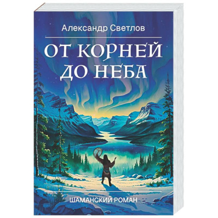Русская современная проза, книга От корней до Неба. Шаманский роман купить по низкой цене