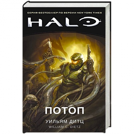 Боевая фантастика, книга Halo.Потоп купить по низкой цене