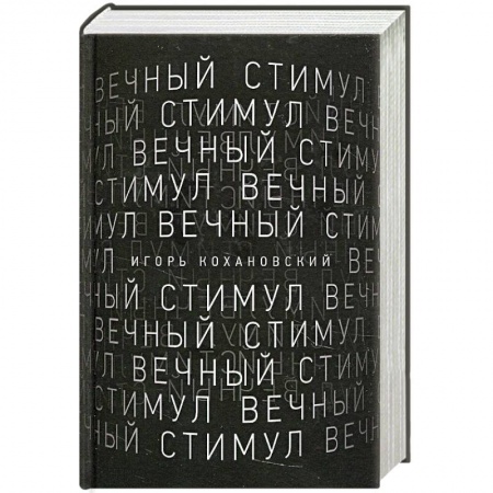 Русская поэзия, книга Вечный стимул. Стихи и поэмы купить по низкой цене