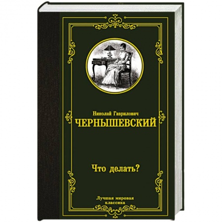 Русская классика, книга Что делать? купить по низкой цене
