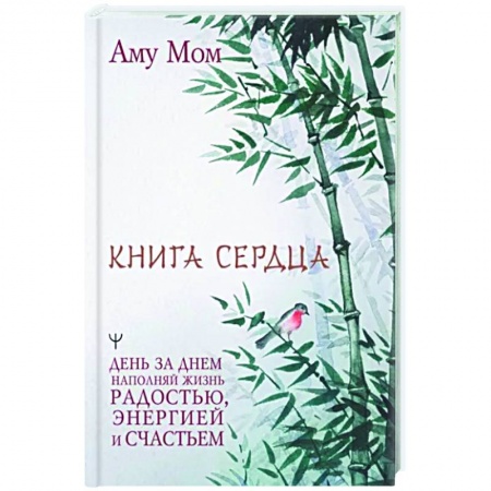 Эзотерические учения, книга Книга Сердца. День за днем наполняй жизнь радостью, энергией и счастьем купить по низкой цене
