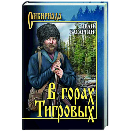Русская классика, книга В горах Тигровых купить по низкой цене
