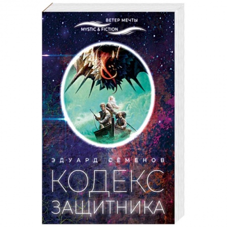 Русская фантастика, книга Кодекс защитника купить по низкой цене