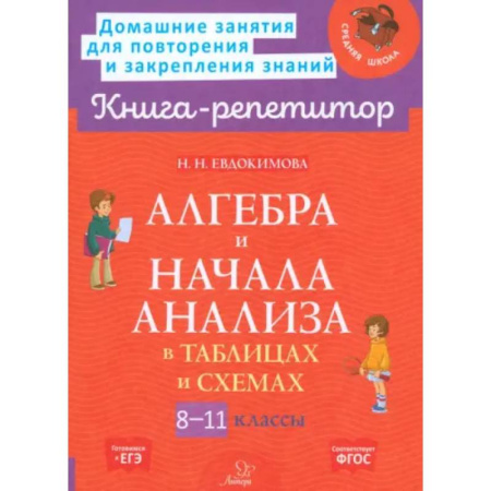 Математика. Алгебра. Геометрия, книга Алгебра и начала анализа в таблицах и схем. 8-11классы купить по низкой цене