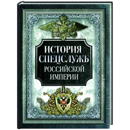 Спецслужбы, спецназ, разведка, книга История спецслужб Российской империи купить по низкой цене