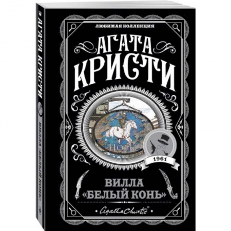 Классика зарубежного детектива, книга Вилла 'Белый конь' купить по низкой цене