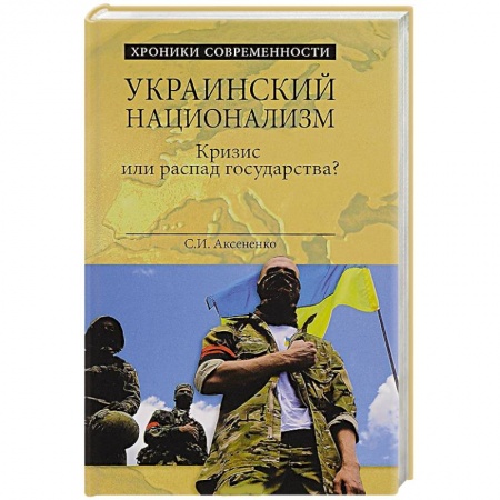 Книги, книга Украинский национализм. Кризис или распад государства? купить по низкой цене