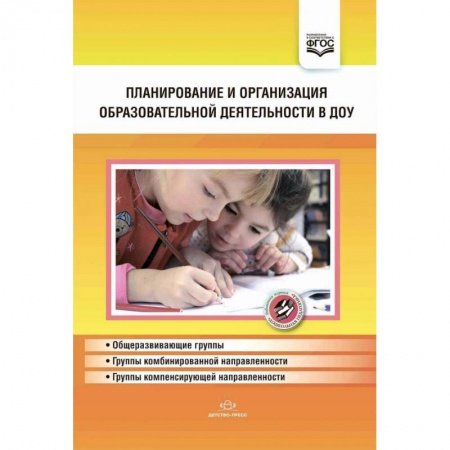 Общие работы по дошкольному обучению, книга Планирование и организация обр.деят.в ДОУ. Сборник купить по низкой цене