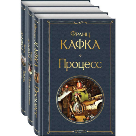 Зарубежная классика, книга Набор: Самые известные произведения Франца Кафки (комплект из 3 книг: 'Процесс', 'Превращение' и 'Замок. Рассказы') купить по низкой цене