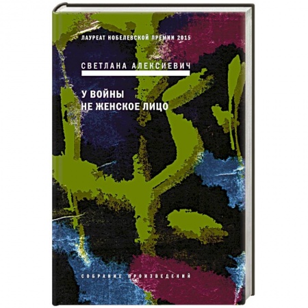 Современная художественная проза, книга У войны не женское лицо купить по низкой цене