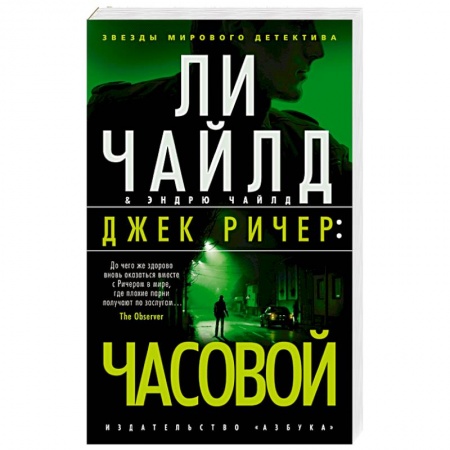 Зарубежный детектив, книга Джек Ричер:Часовой купить по низкой цене