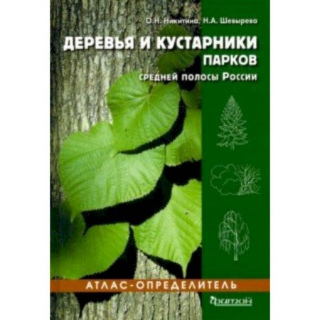 Ботаника, книга Деревья и кустарники парков средней полосы России. Атлас-определитель купить по низкой цене