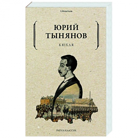 Классическая художественная проза, книга Кюхля купить по низкой цене