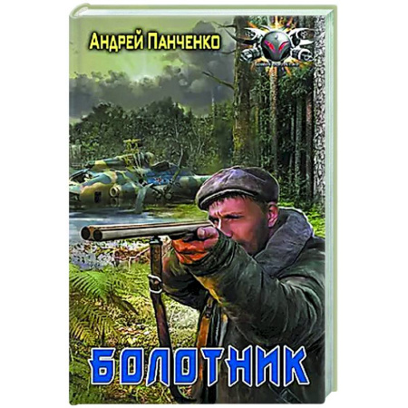 Боевая фантастика, книга Болотник купить по низкой цене