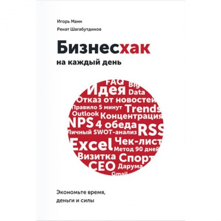 MBA. Бизнес-курс, книга Бизнесхак на каждый день. Экономьте время, деньги и силы купить по низкой цене