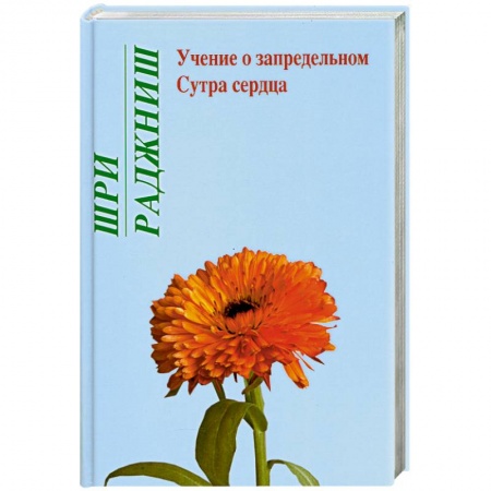 Книги, книга Учение о запредельном. Сутра сердца купить по низкой цене