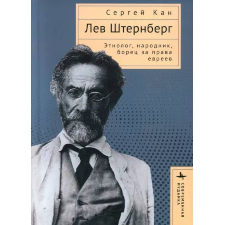 Мемуары, биографии деятелей науки, книга Лев Штернберг. Этнолог, народник, борец за права евреев купить по низкой цене
