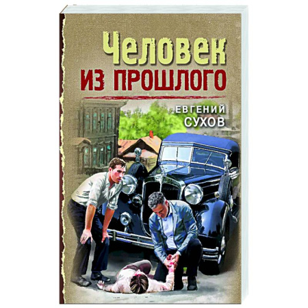 Исторический детектив, книга Человек из прошлого купить по низкой цене
