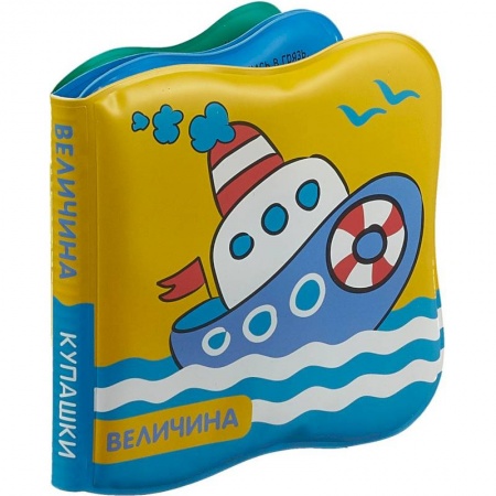 Книжки для купания, книга Кораблик. Величина купить по низкой цене