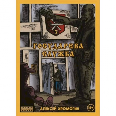 Комиксы. Манга, книга Государева служба купить по низкой цене