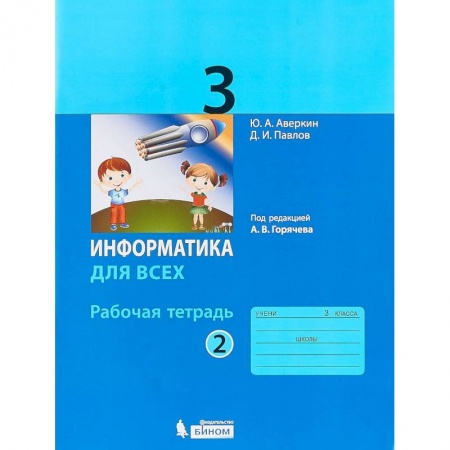 Информатика, книга Информатика. 3 класс. Рабочая тетрадь. В 2-х частях. Часть 2 купить по низкой цене