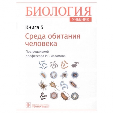 Биология, книга Биология. Учебник. В 8 книгах. Книга 5. Среда обитания человека купить по низкой цене