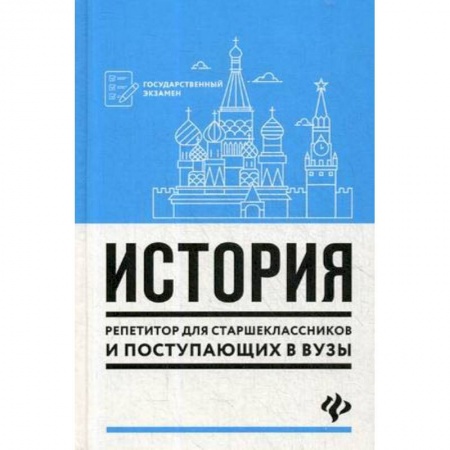 История, книга История. Репетитор для старшеклассников и поступающих в вузы купить по низкой цене