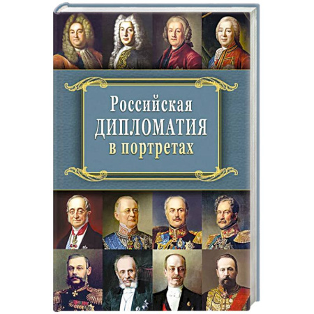 Общественно-политическая литература, книга Российская  дипломатия в портретах. 2-е издание купить по низкой цене