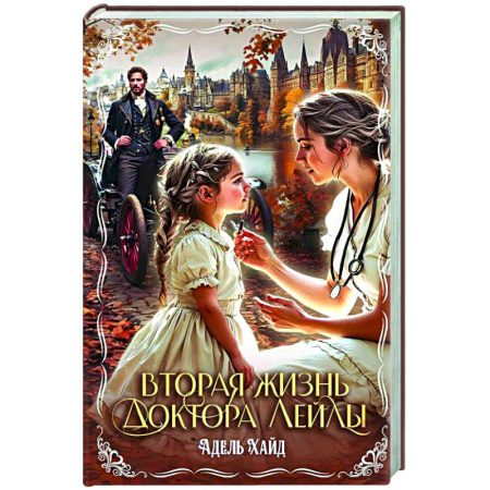 Зарубежная современная проза, книга Вторая жизнь доктора Лейлы купить по низкой цене