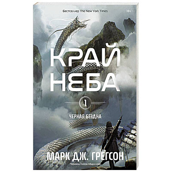 Черная бездна. Том 1. Край неба Черная бездна. Том 1. Край неба