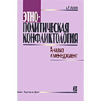 Этнополитическая конфликтология. Анализ и менеджмент. Учебное пособие