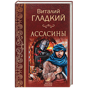 Ассасины Ассасины