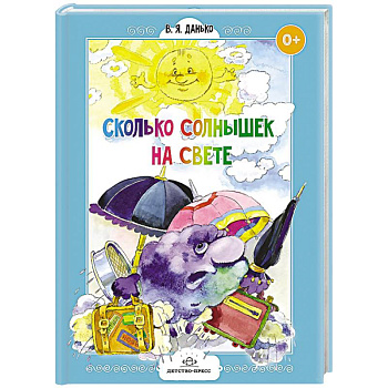 Сколько солнышек на свете.Стихи для дошколят