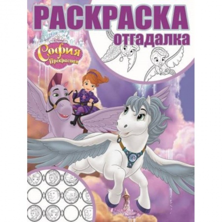 Раскраски, книга София Прекрасная. Раскраска-отгадалка (№1749) купить по низкой цене