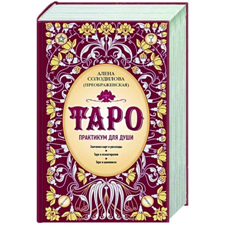 Гадание по картам Таро, книга Таро. Практикум для души купить по низкой цене
