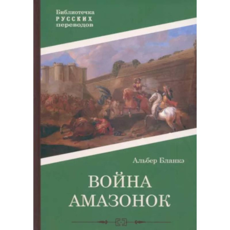 Исторический роман, книга Война амазонок купить по низкой цене