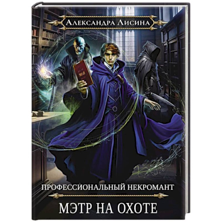 Русское фэнтези, книга Профессиональный некромант-5. Мэтр на охоте купить по низкой цене