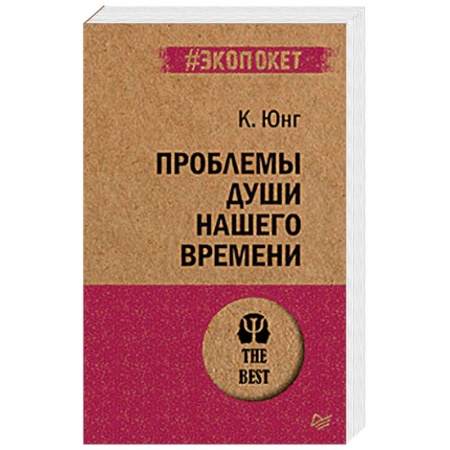 Психология, книга Проблемы души нашего времени купить по низкой цене