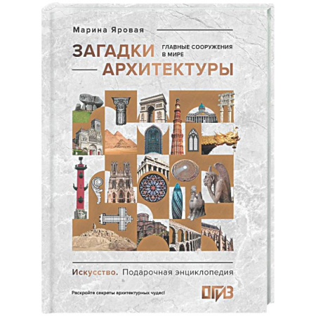 Архитектура мира, книга Загадки архитектуры. Главные сооружения в мире купить по низкой цене