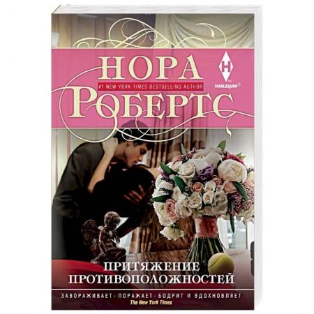 Зарубежный любовный роман, книга Притяжение противоположностей купить по низкой цене
