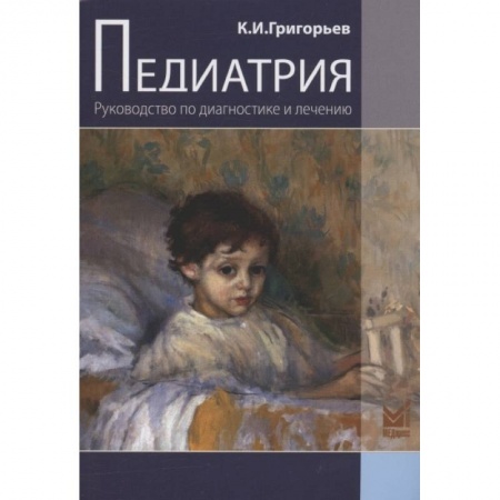 Детские болезни. Основные сведения, книга Педиатрия. Руководство по диагностике и лечению купить по низкой цене