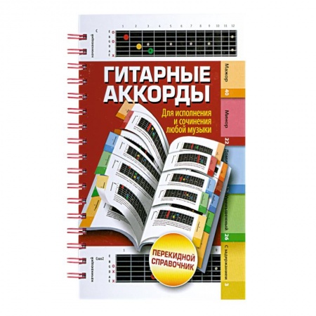 Книги, книга Гитарные аккорды. Для исполнения и сочинения любой музыки купить по низкой цене