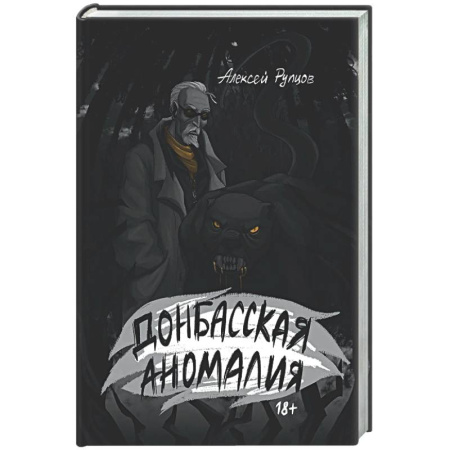 Боевая фантастика, книга Донбасская аномалия купить по низкой цене