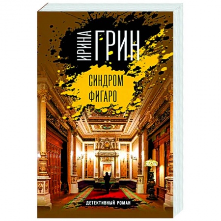 Отечественный женский детектив, книга Синдром Фигаро купить по низкой цене