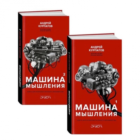 Психология, книга Машина мышления. Комплект из 2-х книг. Том 1 и Том 2 купить по низкой цене