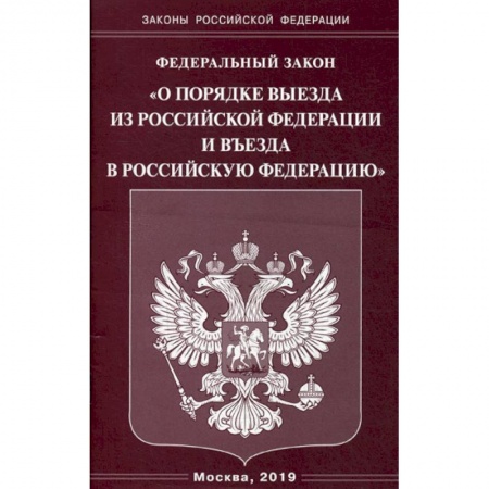 Нормативные правовые акты, книга Федеральный закон 'О порядке выезда из Российской Федерации и въезда в Российскую Федерацию' купить по низкой цене
